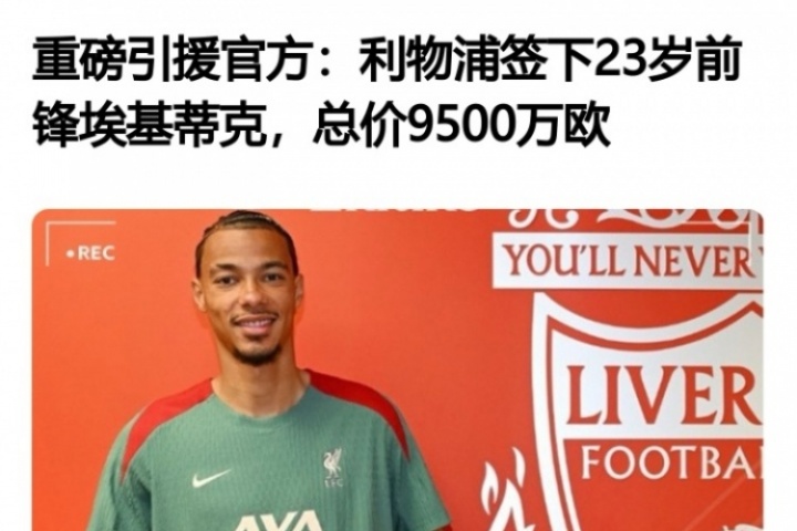 光速打脸?埃基蒂克加盟时评论:太贵了,不如留努涅斯,水货